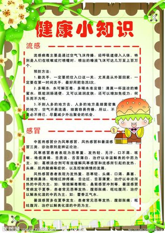 药店健康小知识十条，卫生口诀八句