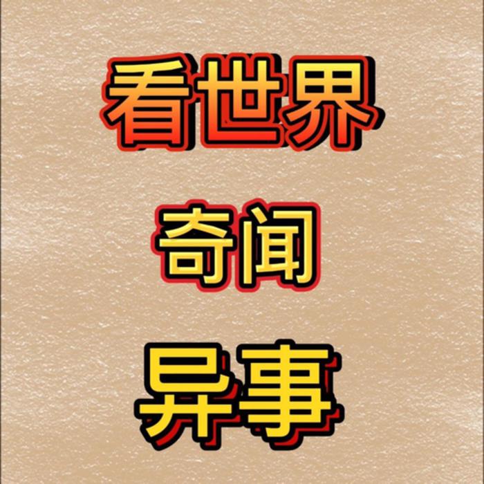 1分钟奇闻异事素材、奇闻异事素材在哪里找