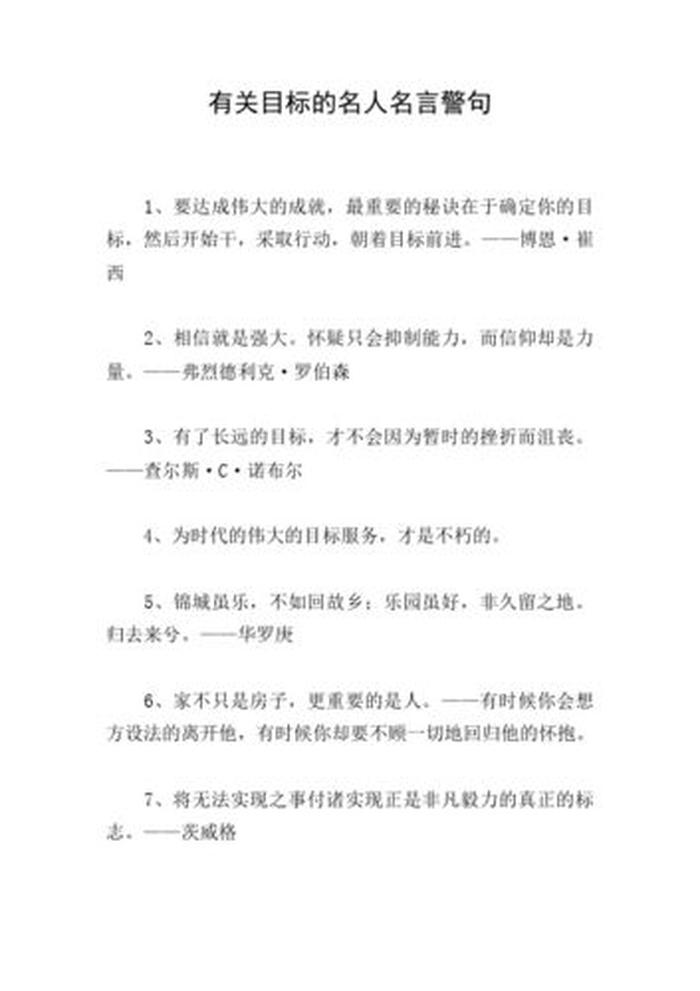 形容目标的重要性的名言警句，与目标有关的名人名言