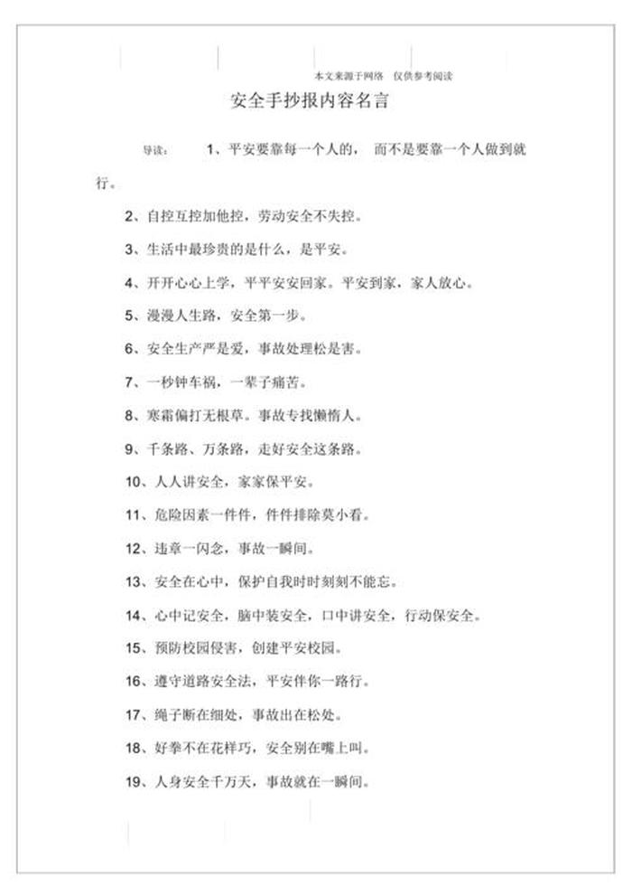 安全知识大全短句；正能量短句