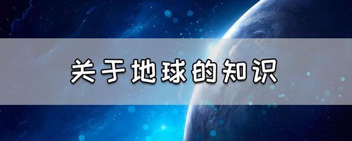 地球科普知识大全资料 - 儿科科普知识资料大全