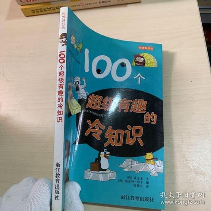 100个超级有趣的冷知识竞赛 趣味冷知识百科大全