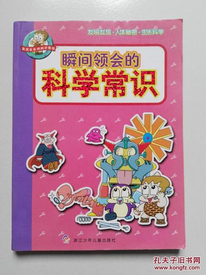 实用小知识科普书籍，关于科学的小知识