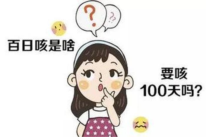什么叫百日咳、百日咳的临床过程