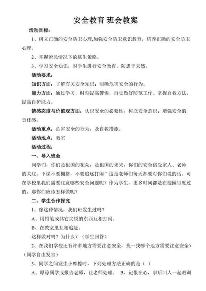 科技知识常识主题班会教案，校园安全教育主题班会教案