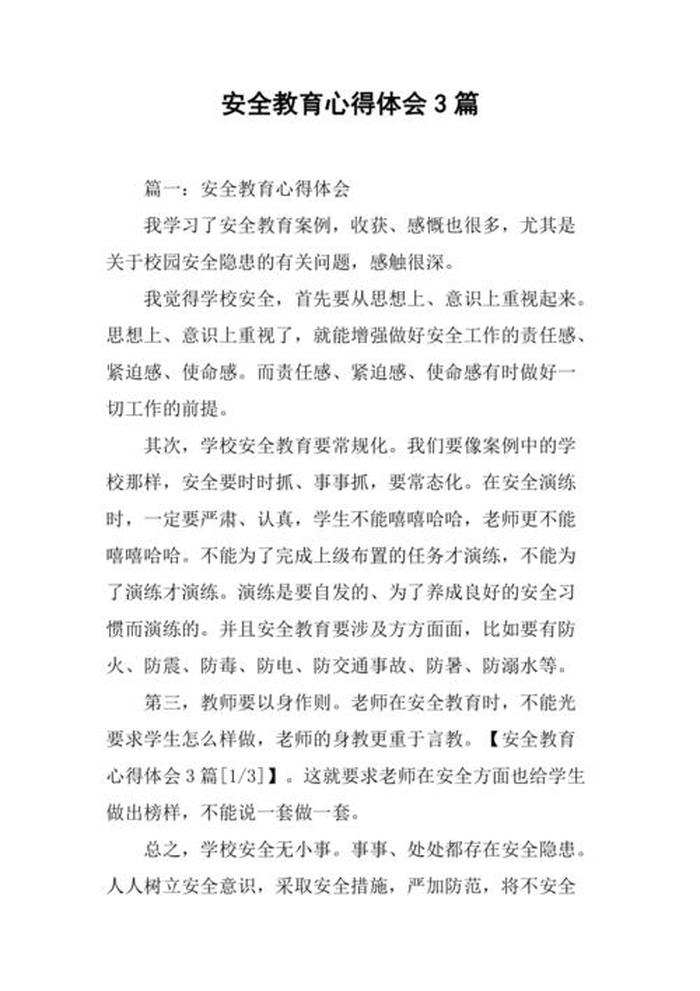 安全知识大全心得体会 - 安全知识培训心得体会