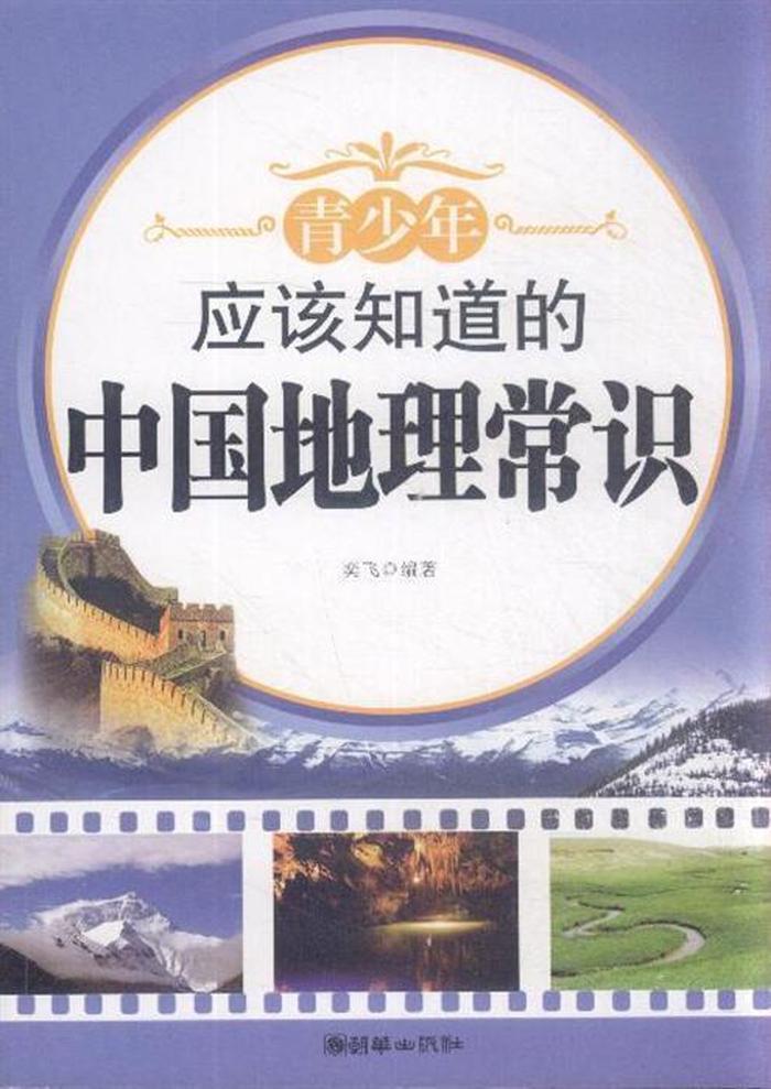 中国地理小常识100个 - 中国的小知识