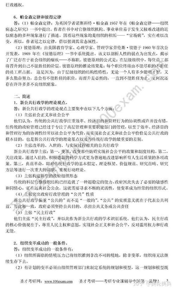 公共管理学考研题库，公共管理学题库及答案