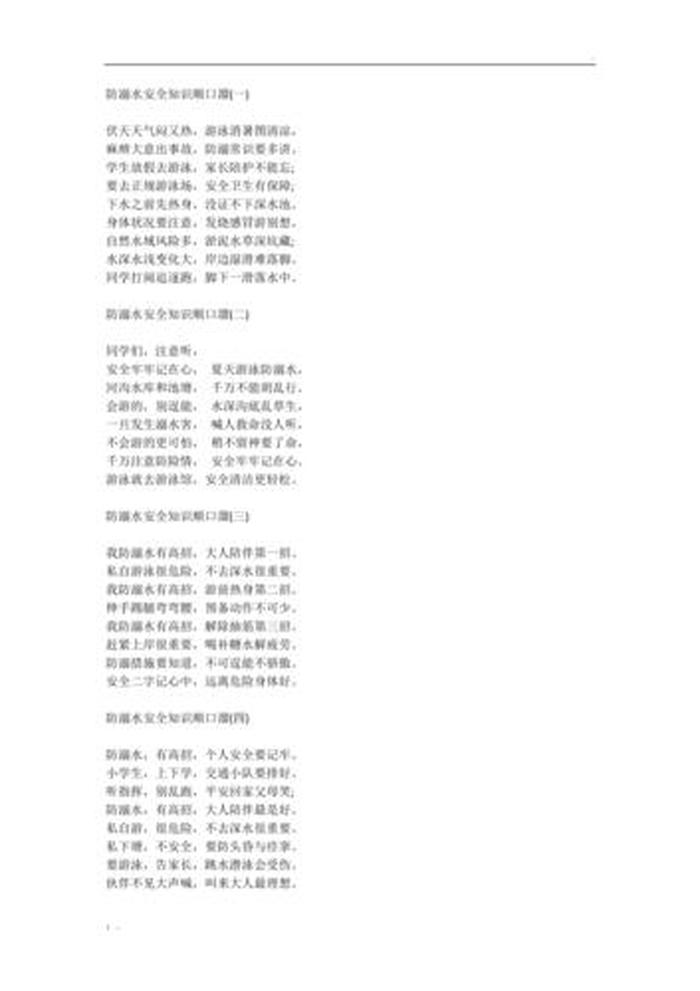 安全小常识顺口溜；10条居家安全小常识