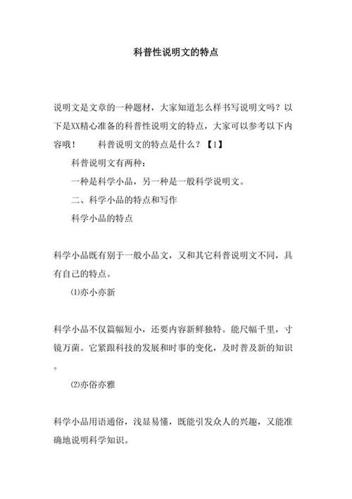 科普说明文300字左右 科普说明文介绍一种事物