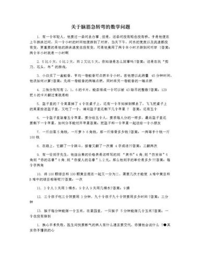 趣味数学脑筋急转弯；好有趣的数学二年级