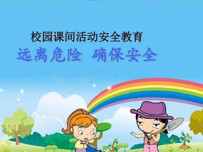 小学生安全教育内容有哪些方面 - 小学生安全教育动画片第一部