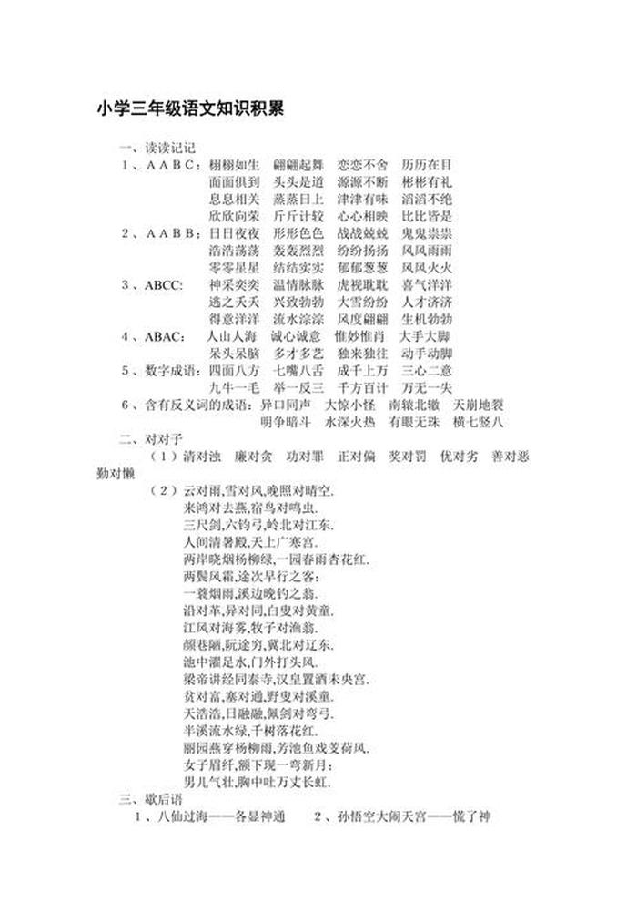 小学语文基础百科知识全面积累；小学三年级语文