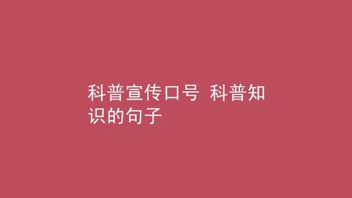 关于科普的句子、科普类说说