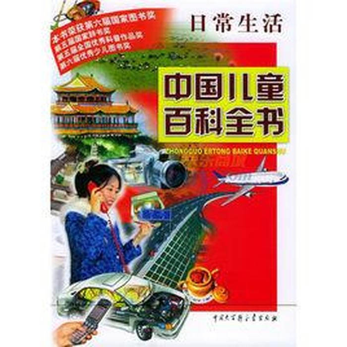 儿童生活常识百科全书；少儿生活常识