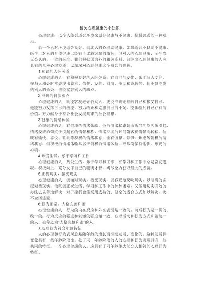 心理健康知识内容简短、心理小知识摘抄