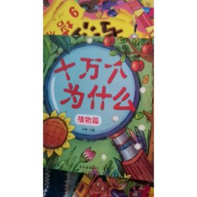 知识百科科普、幼儿科普知识大全简单