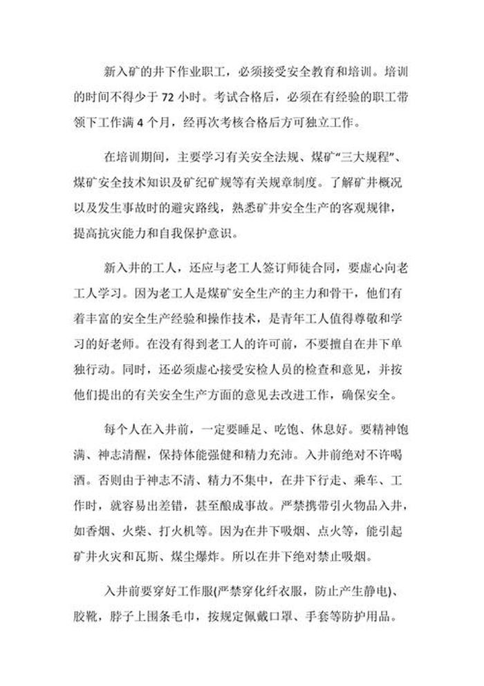 入井前必须知道哪些基本常识 入井须知的内容有哪些