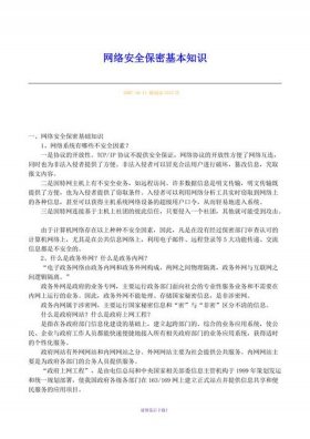 网络安全知识内容总结，网络安全基本常识