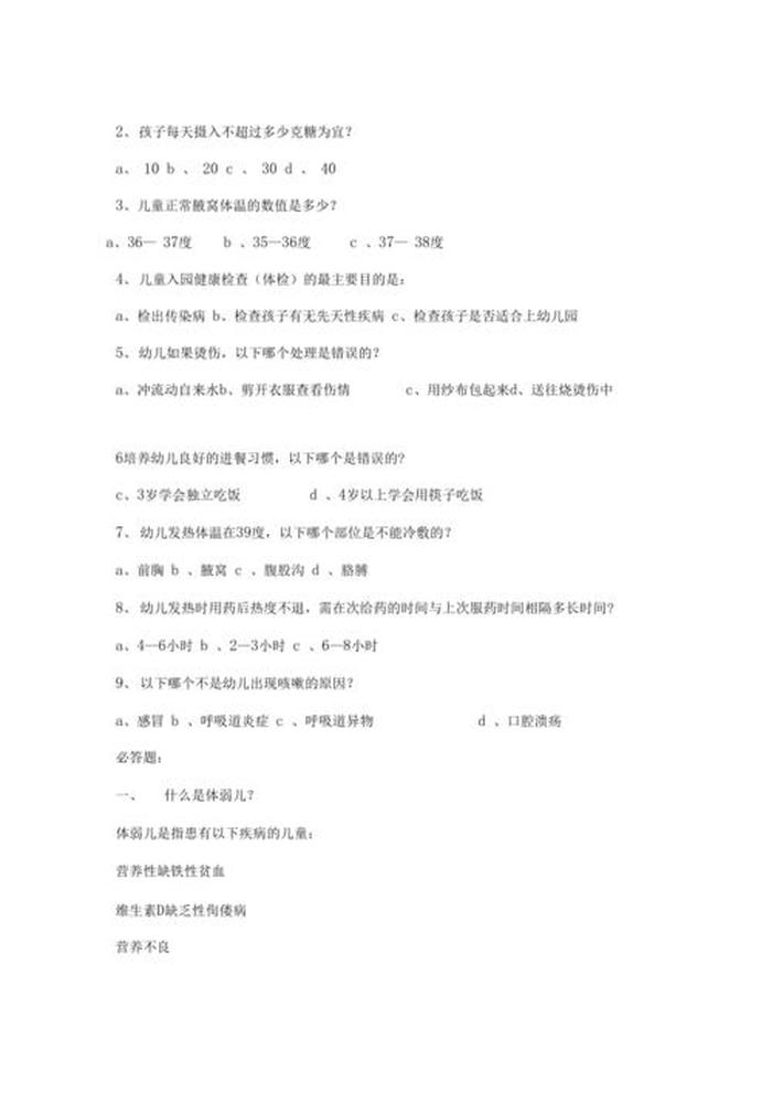 健康方面的知识幼儿园问答式；幼儿园问答题大全及答案