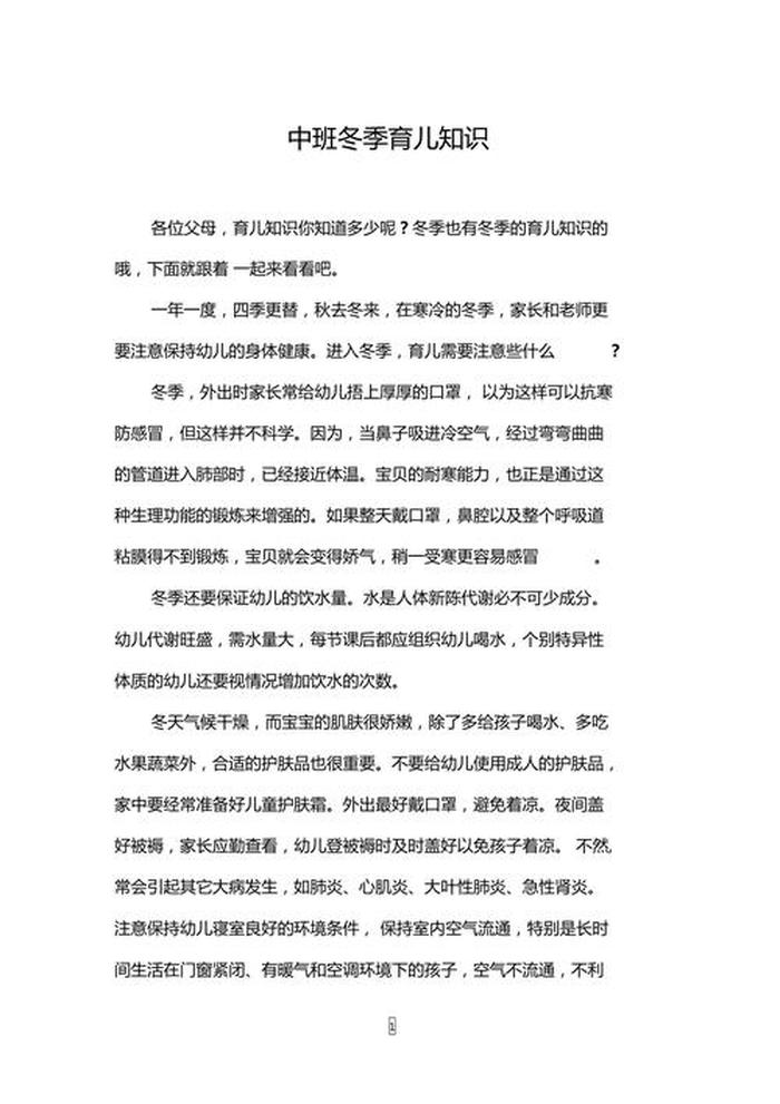 幼儿园中班冬季育儿知识小常识、幼儿园秋冬季育儿知识