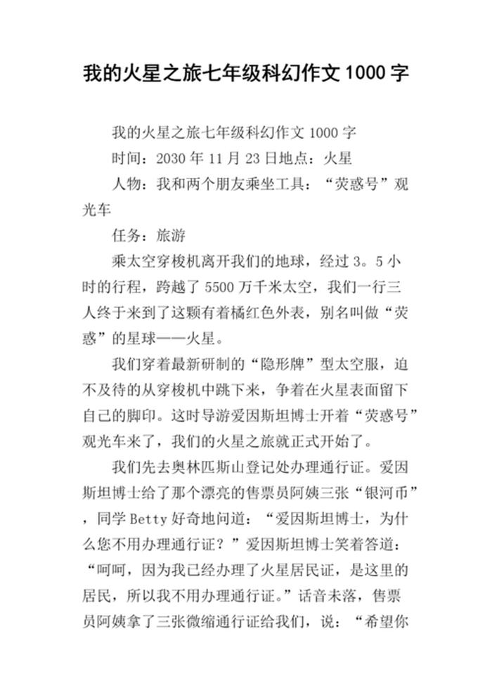科普小知识作文100字 - 科幻征文比赛优秀范文