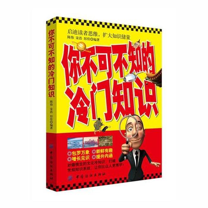 那些非常冷门的知识你知道几个；冷门科普