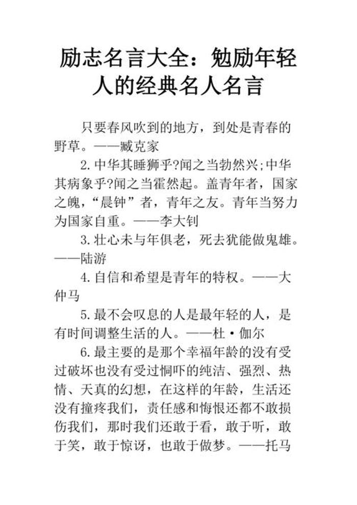知识名人名言大全经典励志；名人名言精选100句励志