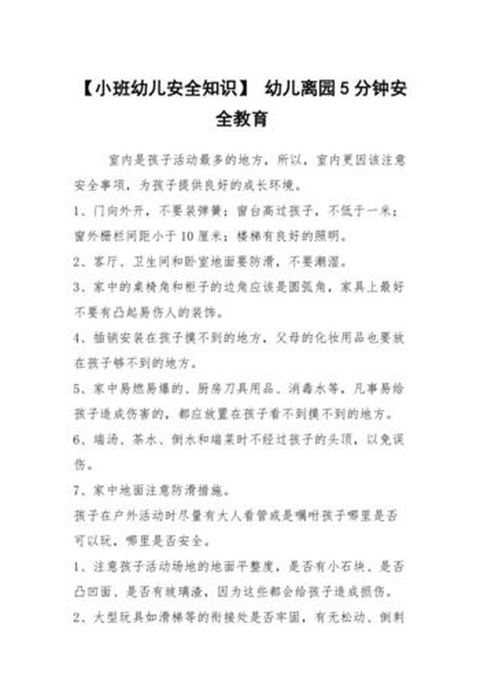幼儿园育儿小知识简短小班 幼儿园安全教育小知识