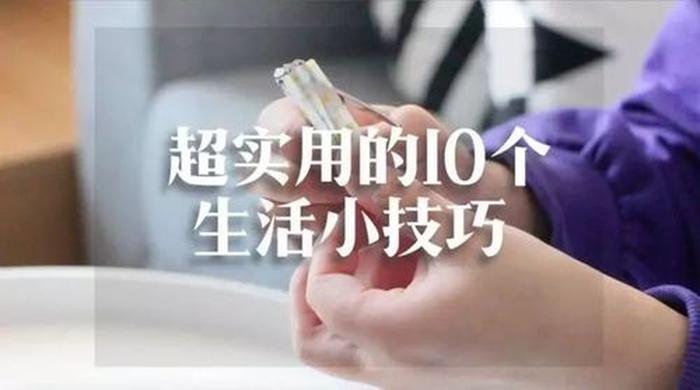 10个生活小妙招大全视频 生活妙招大全