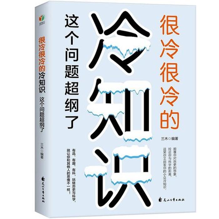 百科冷知识的书、世界上的冷知识
