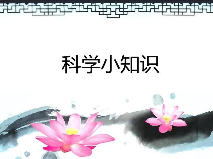 生活中有哪些有趣的科学、小常识科普