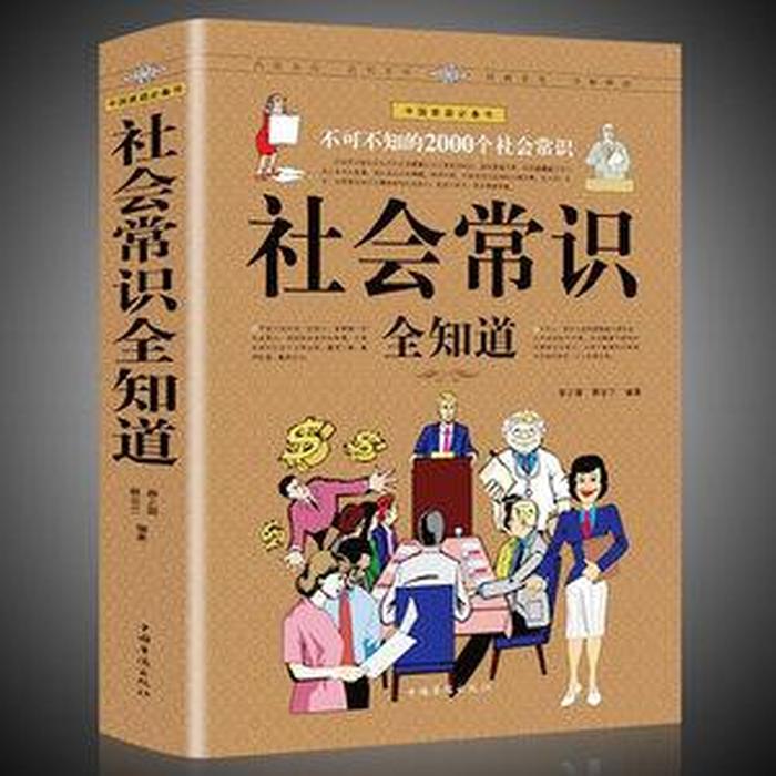 出社会必须知道的常识；社会知识包括哪些