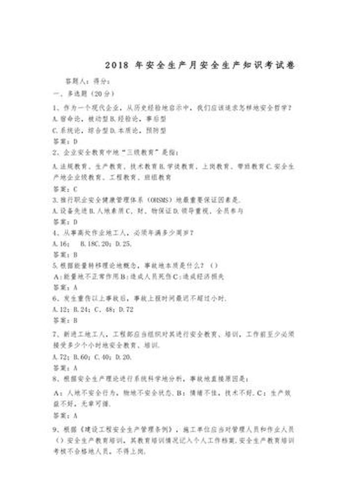 安全生产知识试题及答案；安全生产基本常识内容