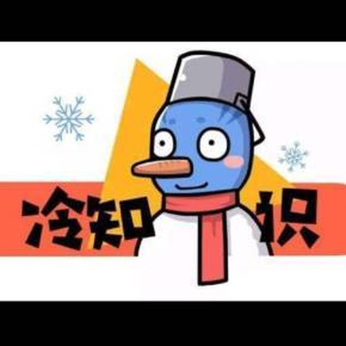 那些你不知道的冷门知识 冷门科普