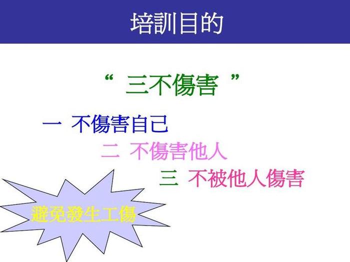 安全小常识三不伤害，安全十不准内容简单