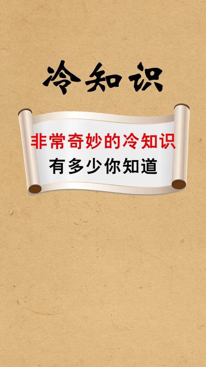 99不知道的冷知识；奇妙的冷知识