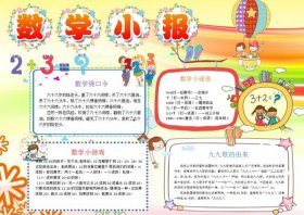 科普小知识小报 - 数学小报的内容