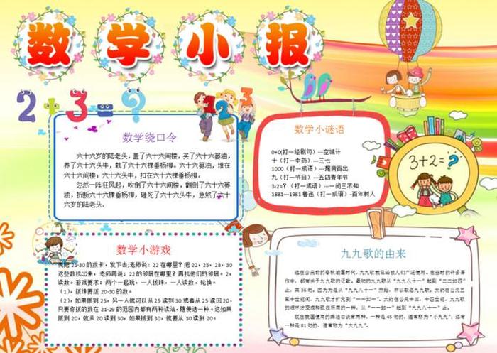 科普小知识小报 - 数学小报的内容