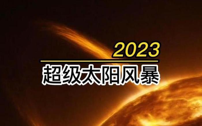 十万个小问题及答案；太阳风暴的爆发会对地球造成什么影响