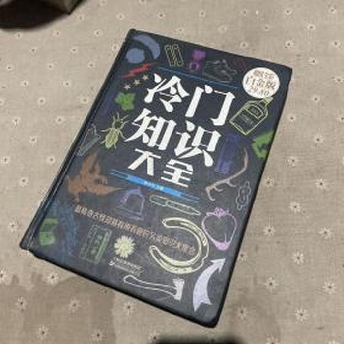 科学知识大全冷门、500个冷门知识