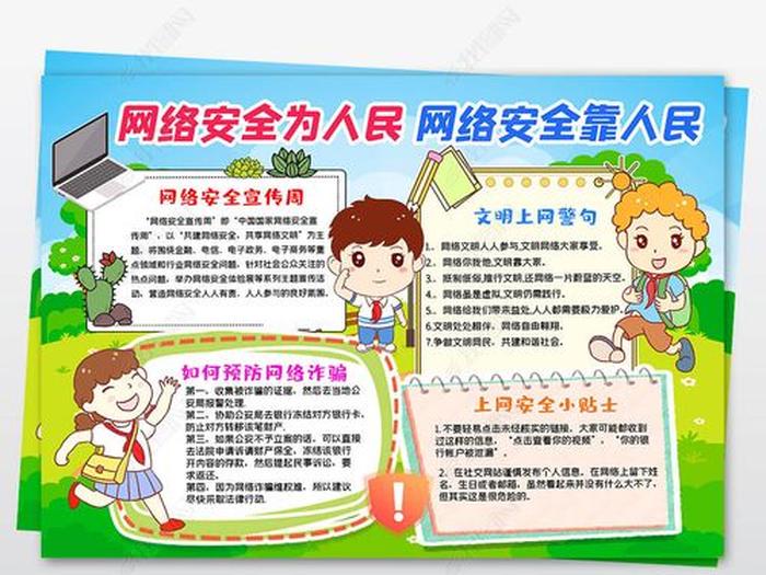 小学生安全知识内容有哪些，网络安全知识内容