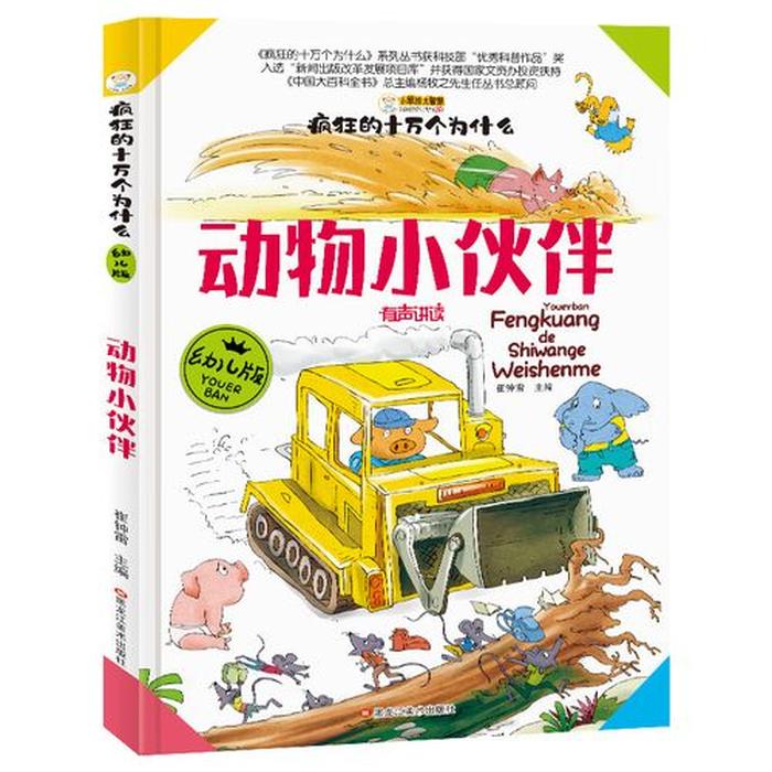 十万个为什么科普故事 动物十万个为什么小常识