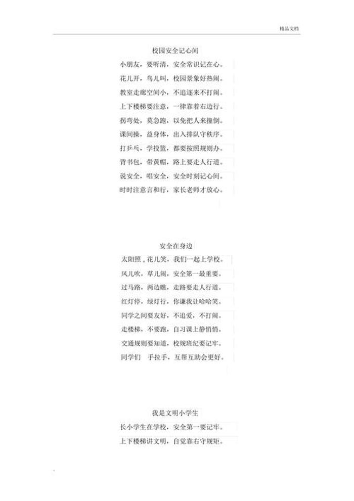 安全知识内容顺口溜儿歌，校园安全知识儿歌