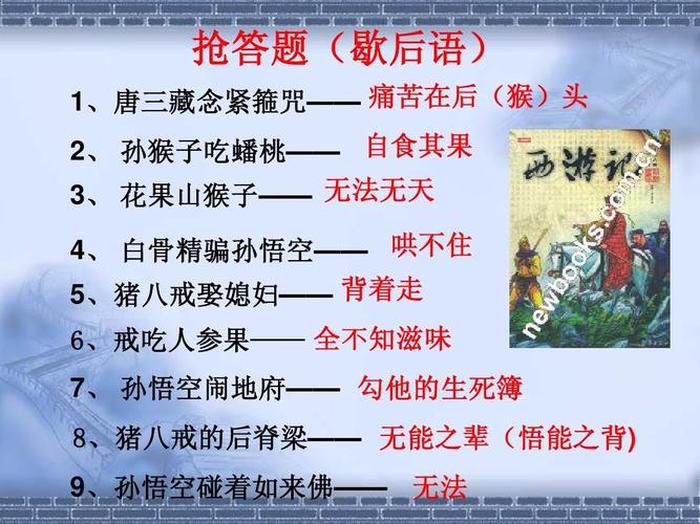 西游记有趣的知识 西游记精彩片段