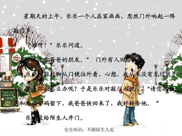 小学生安全知识内容简短、小学生陌生人安全知识
