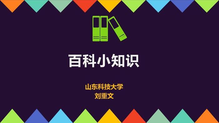 有趣的百科知识大全视频，秒懂百科知识小视频