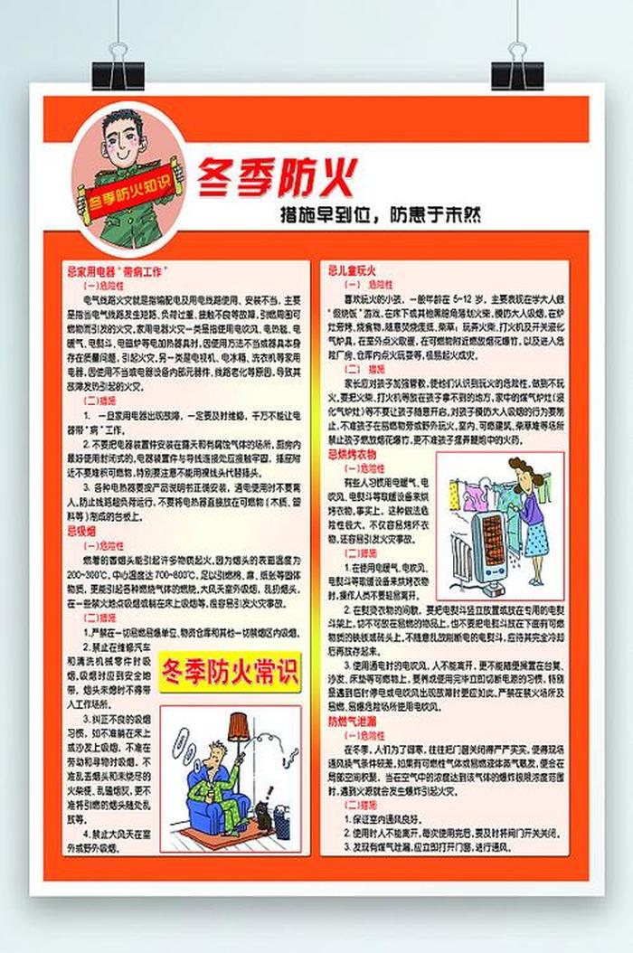 安全知识小常识冬季，冬季消防安全的知识