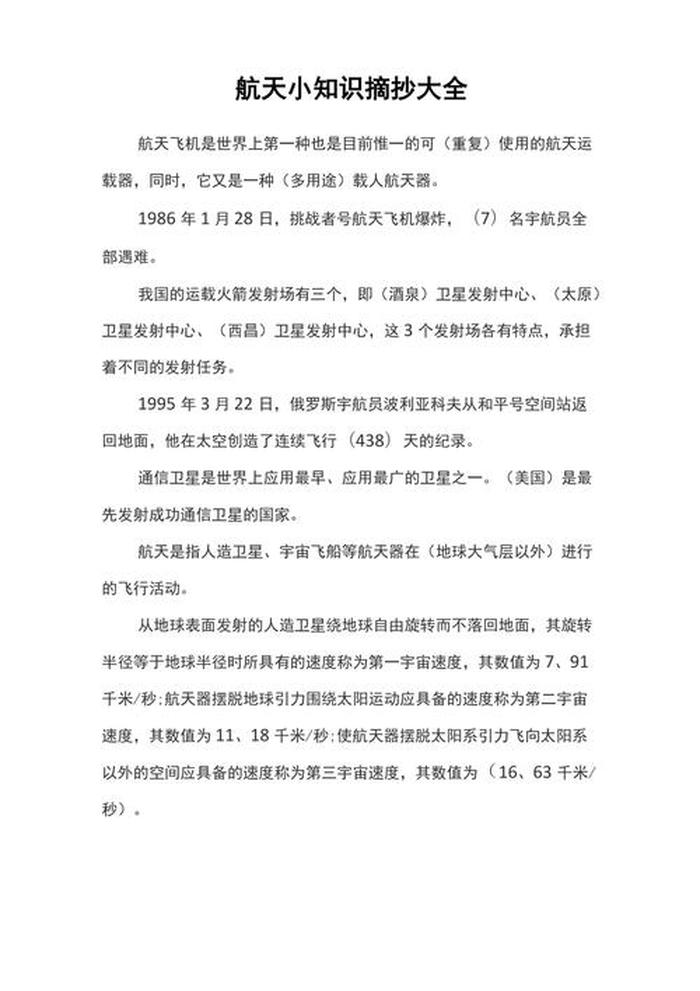 航天科普小知识摘抄 简短航天小知识有哪些