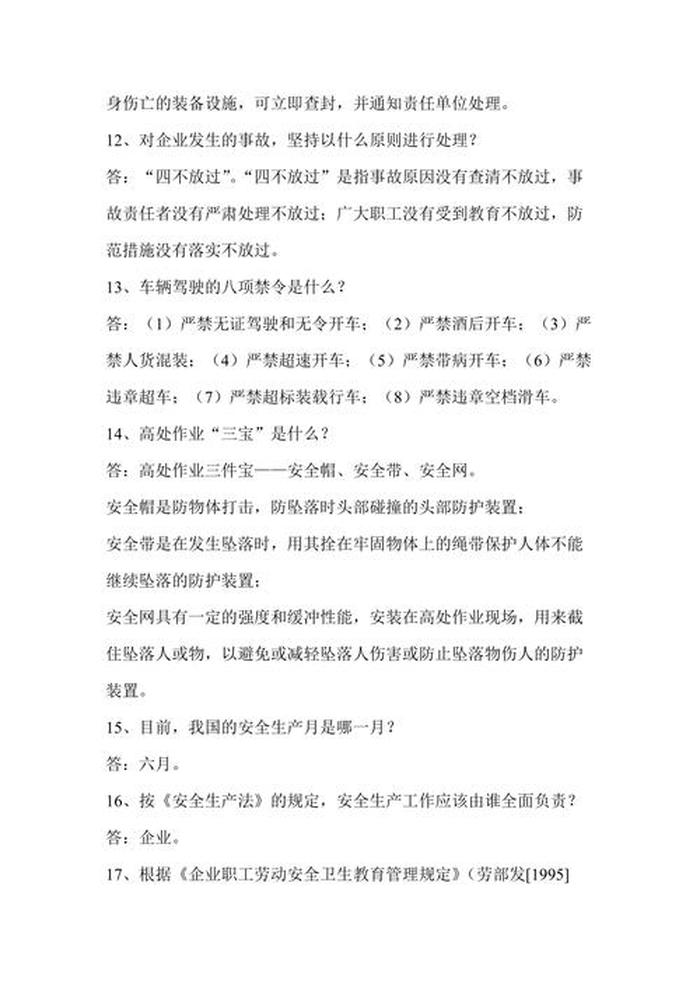 安全知识常识题目 - 安全知识及答案100题.选择